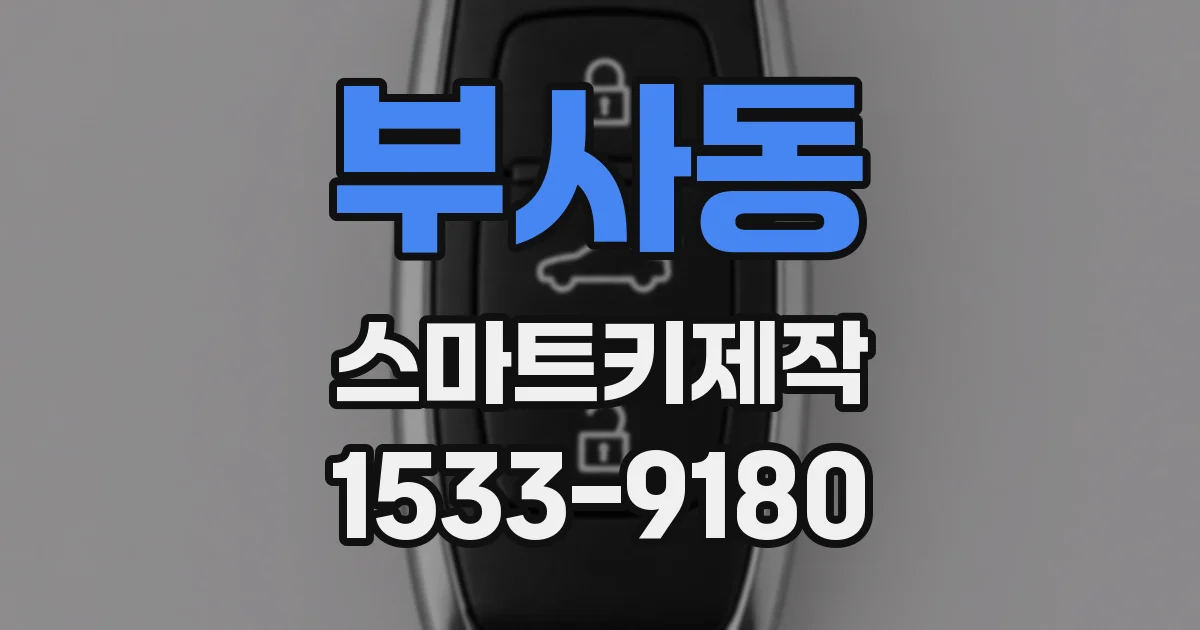 부사동 스마트키제작