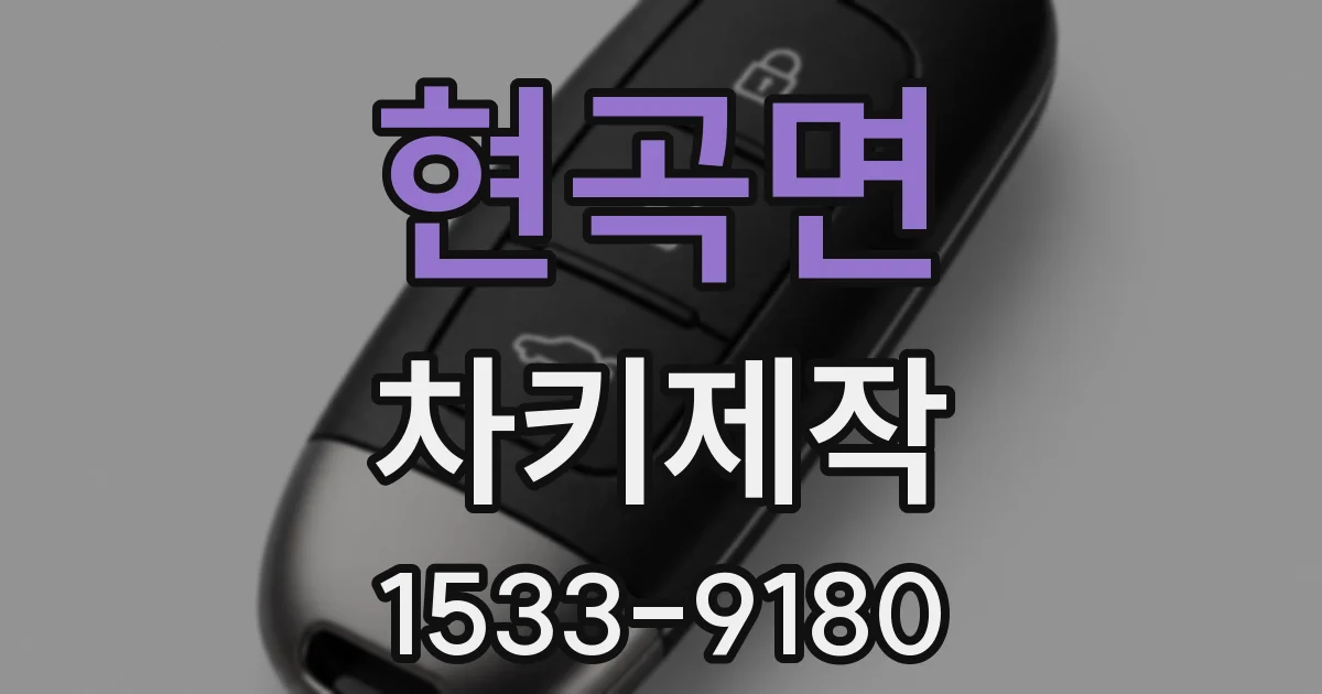 현곡면 차키제작