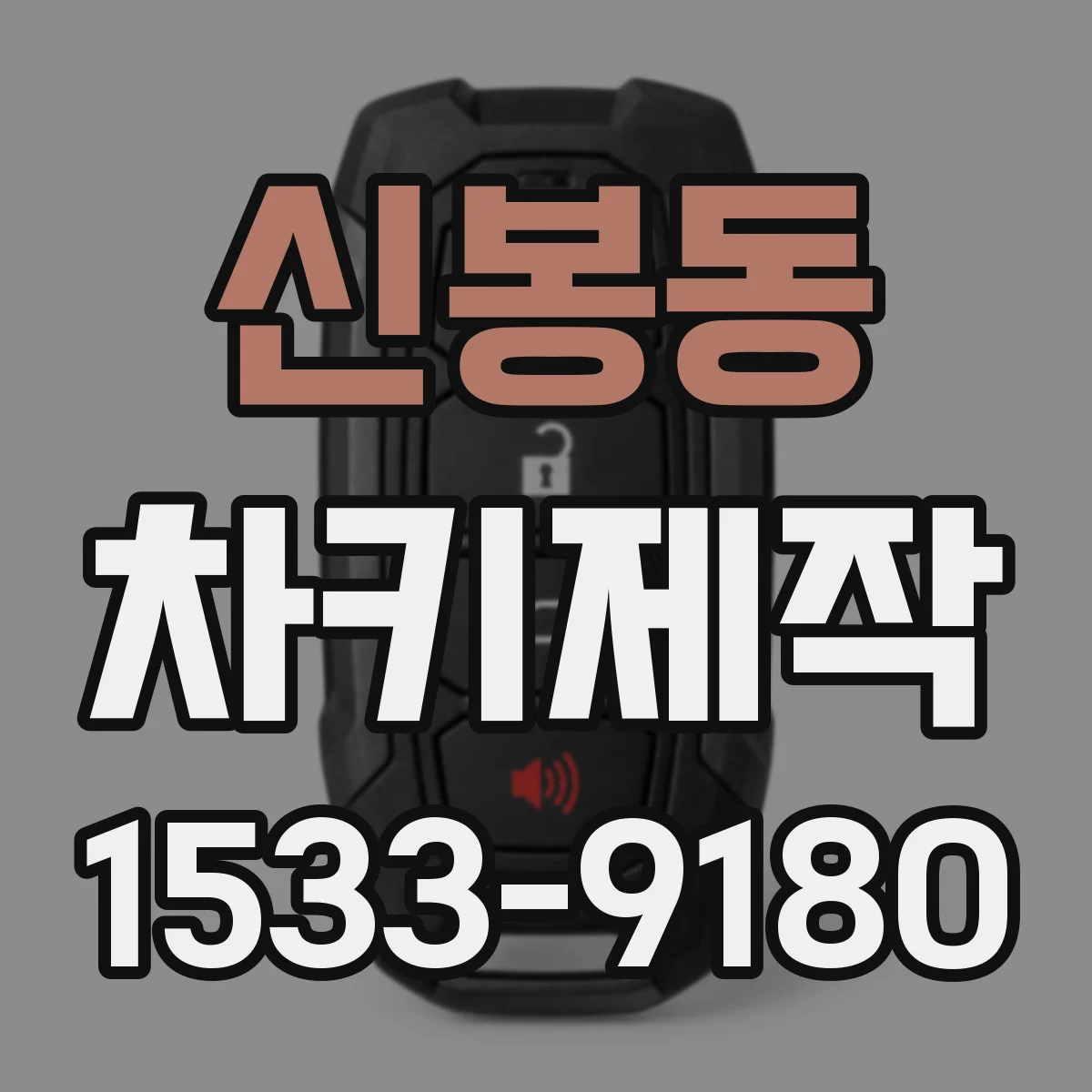 신봉동 차키제작