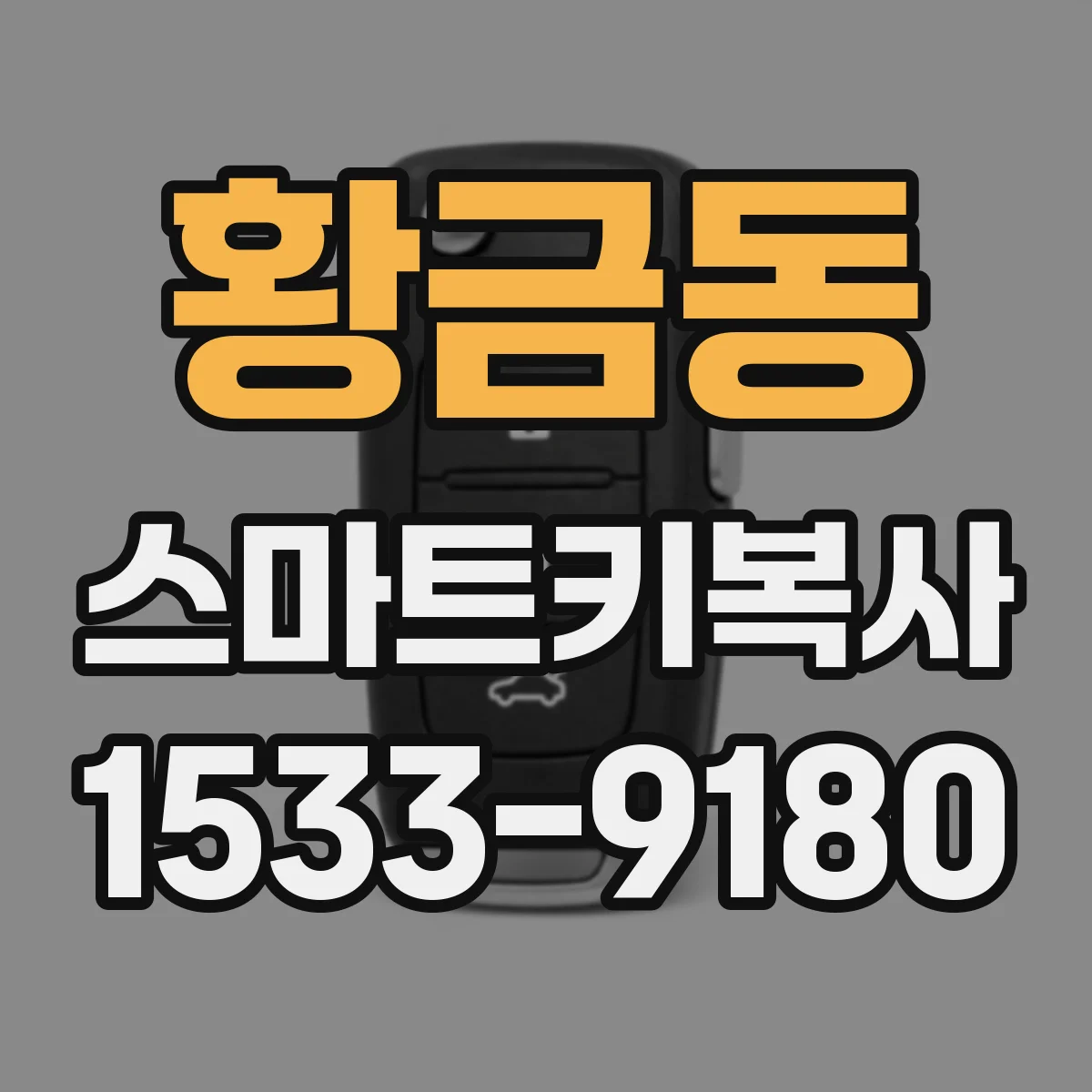 황금동 스마트키복사