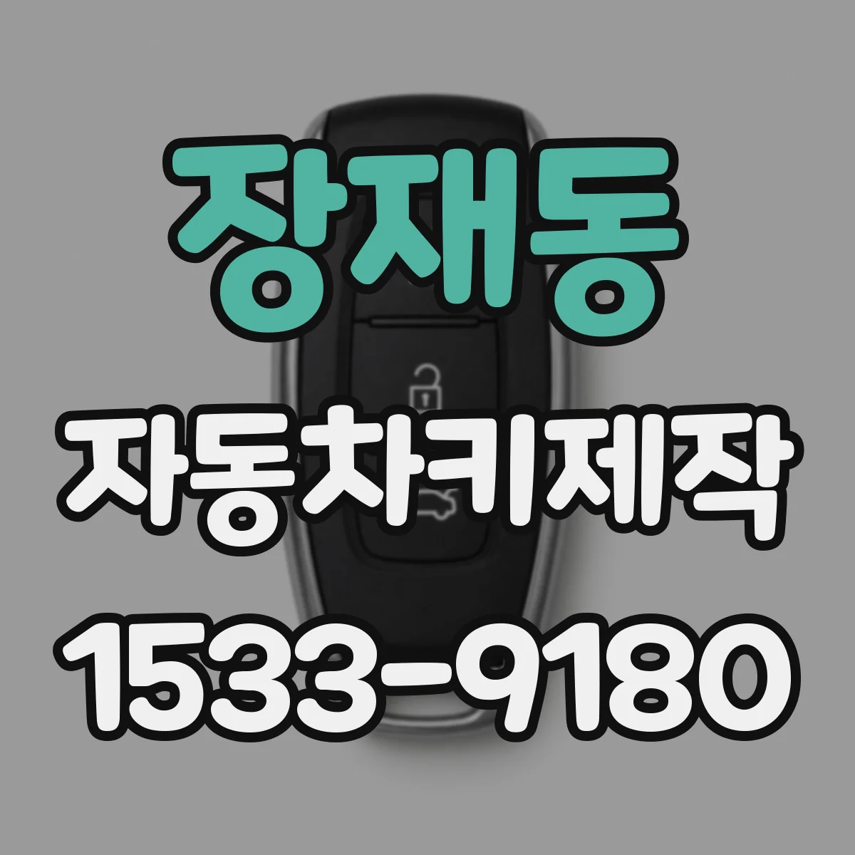 장재동 자동차키제작