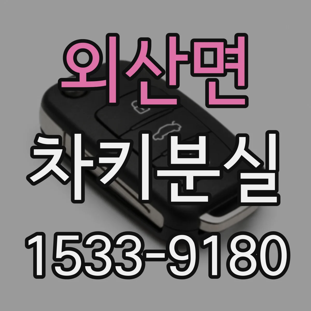 외산면 차키분실