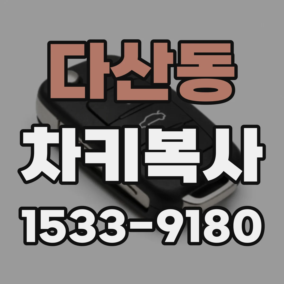 다산동 차키복사