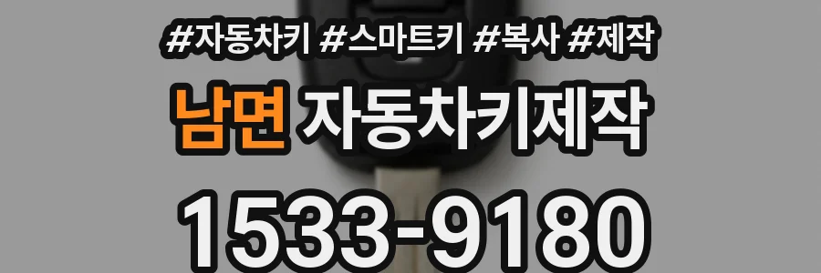 남면 자동차키제작