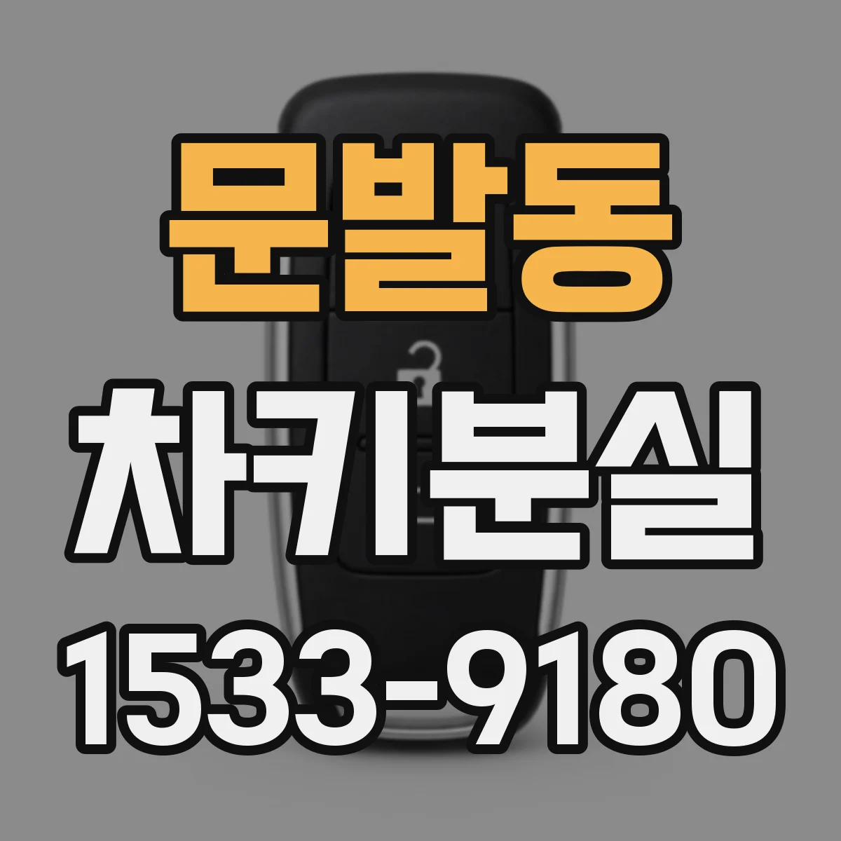 문발동 차키분실