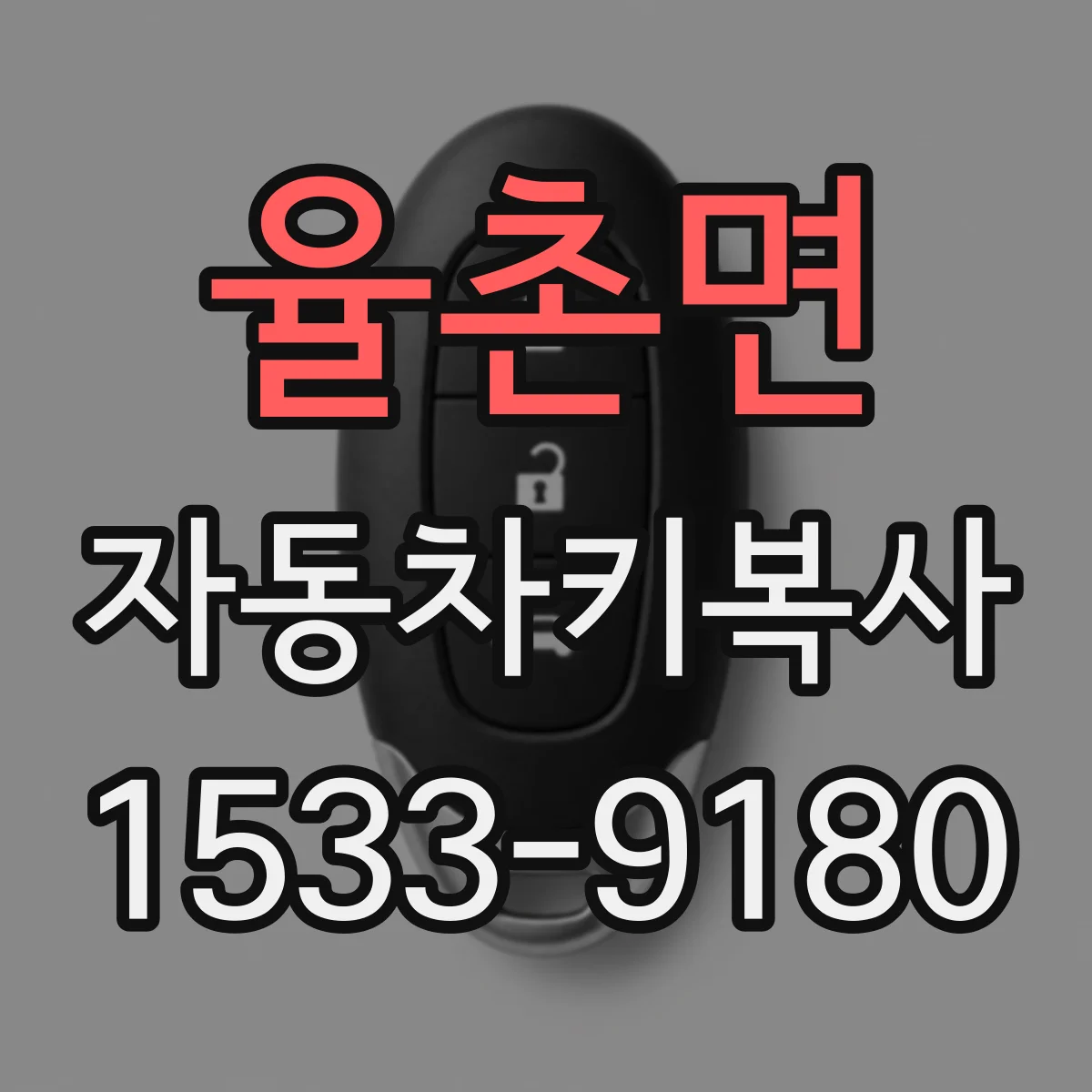 율촌면 자동차키복사