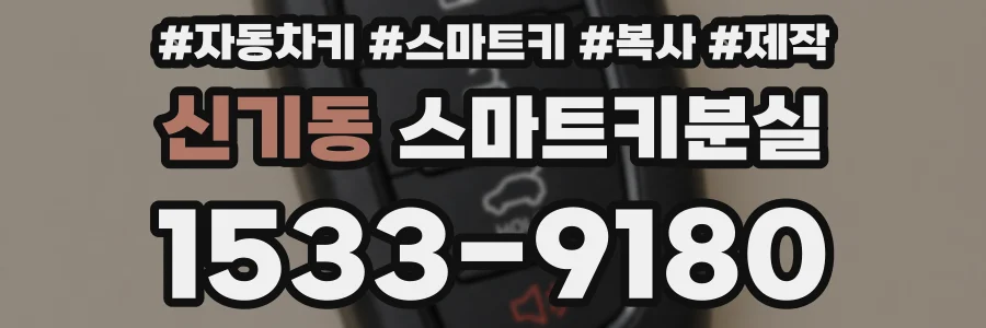 신기동 스마트키분실
