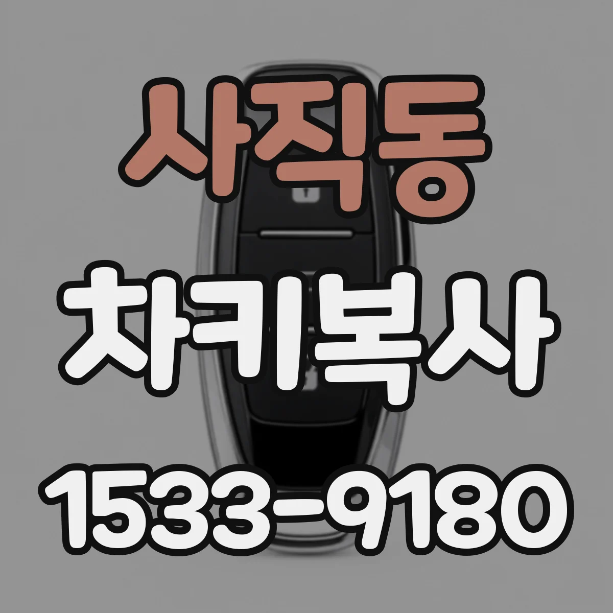 사직동 차키복사