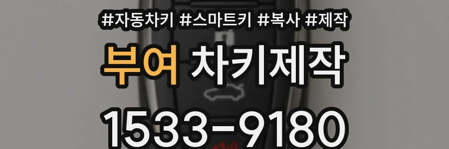 부여 차키제작