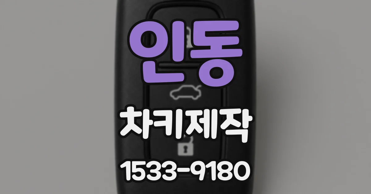 인동 차키제작