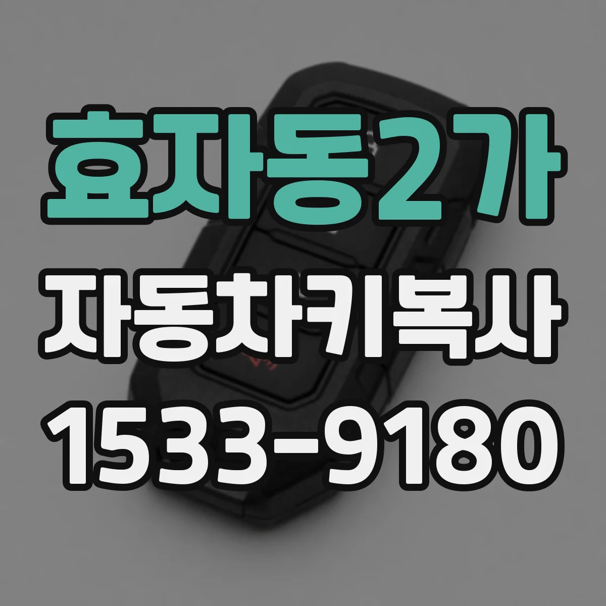 효자동2가 자동차키복사