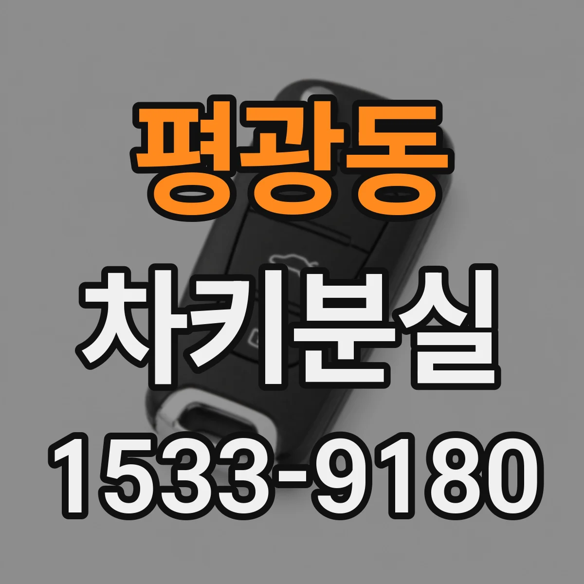 평광동 차키분실