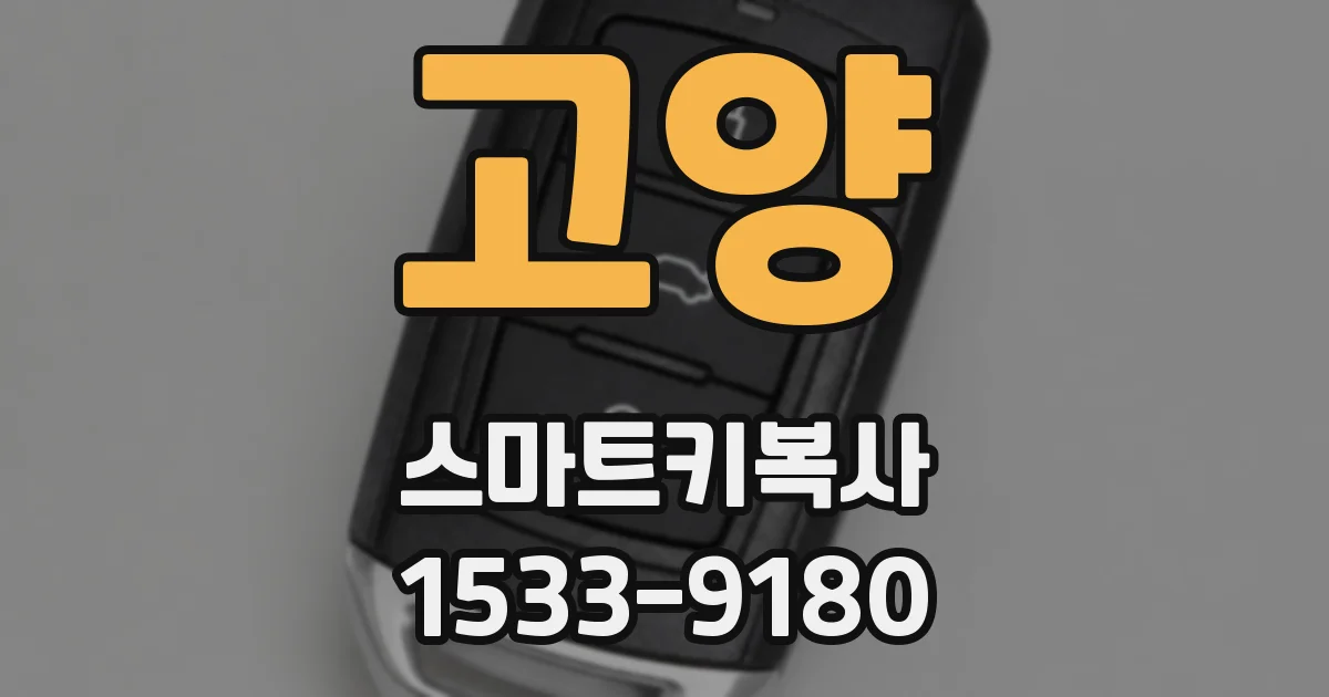 고양 스마트키복사