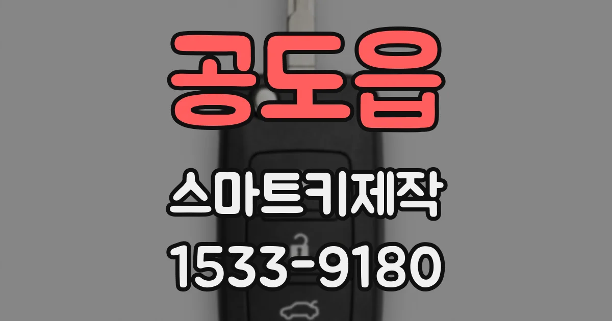 공도읍 스마트키제작