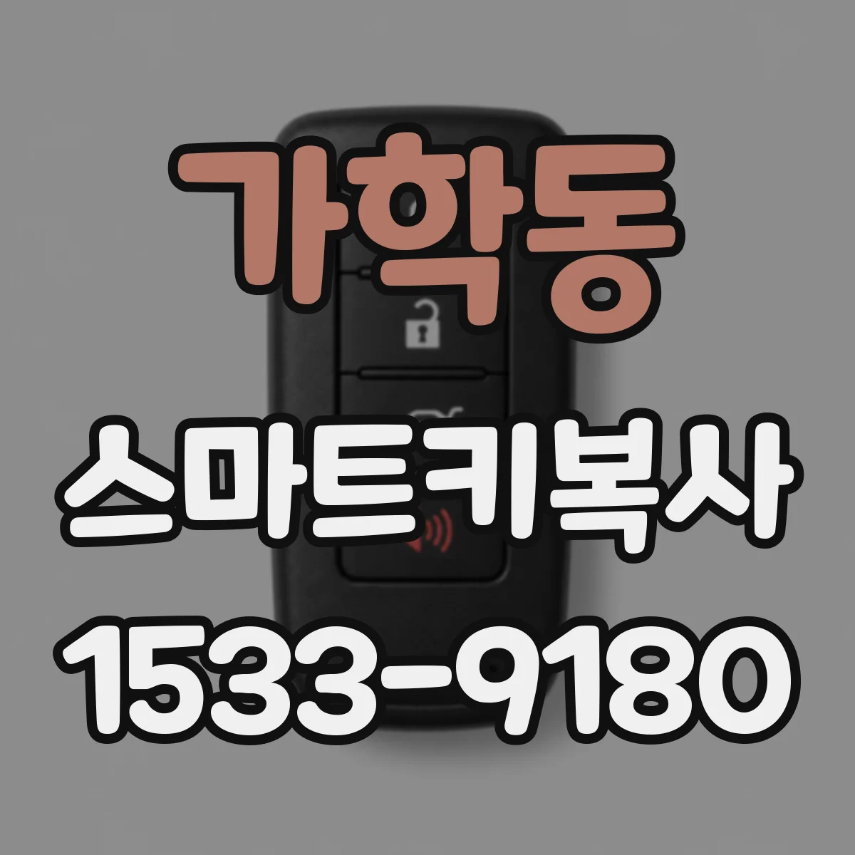 가학동 스마트키복사