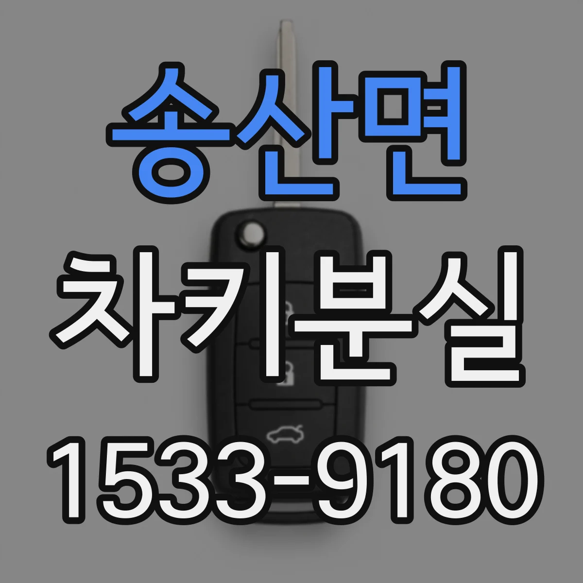 송산면 차키분실