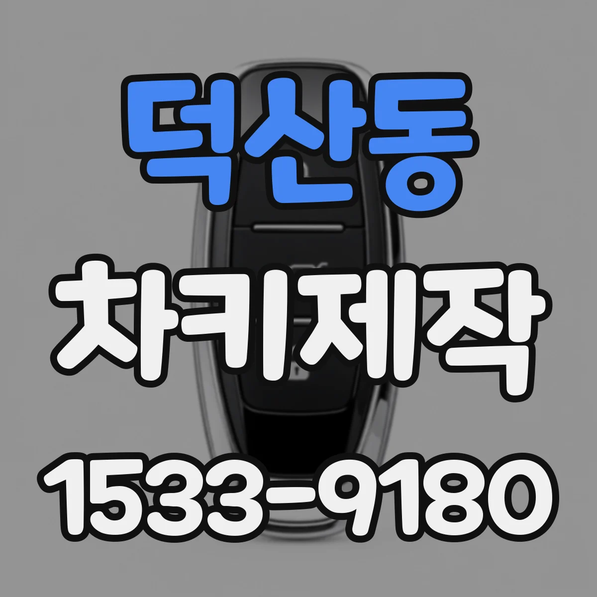 덕산동 차키제작
