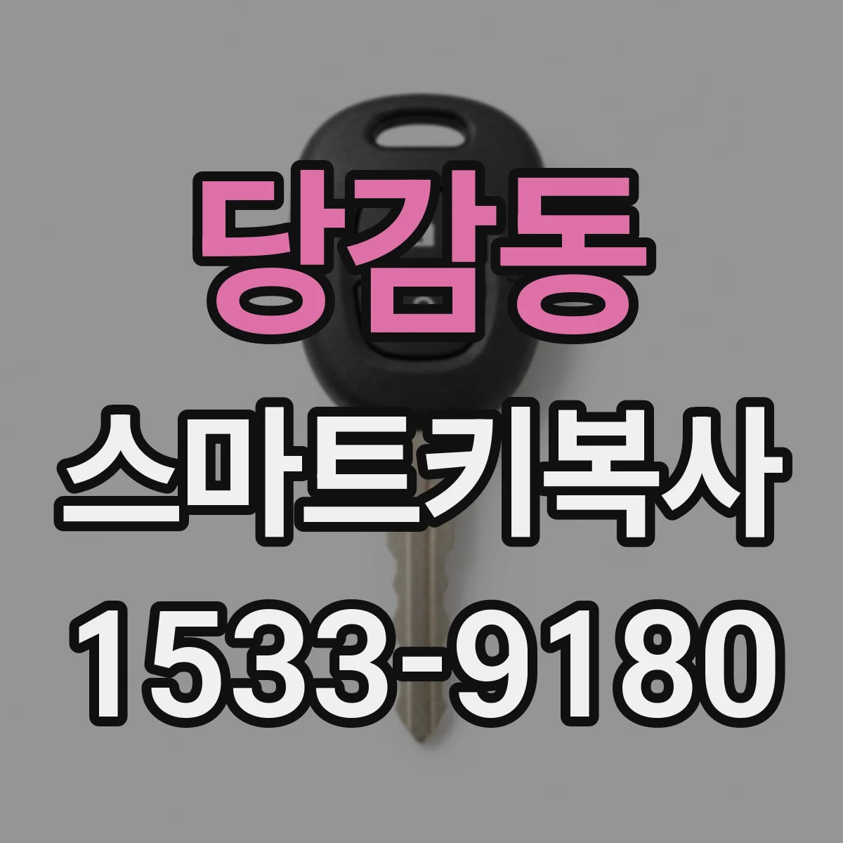 당감동 스마트키복사