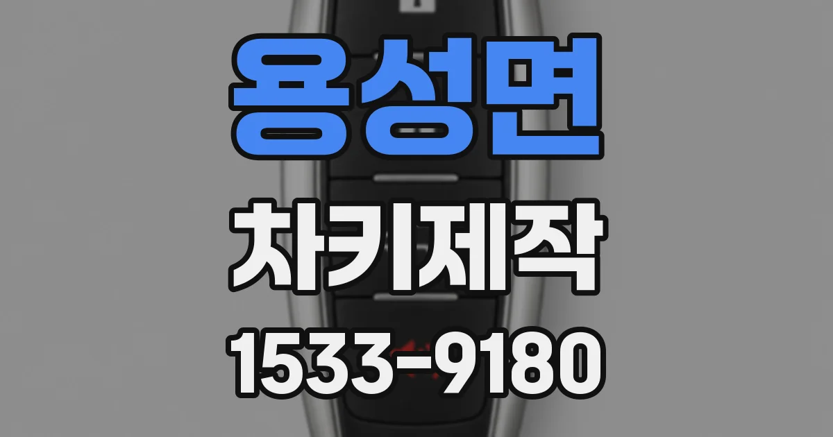 용성면 차키제작
