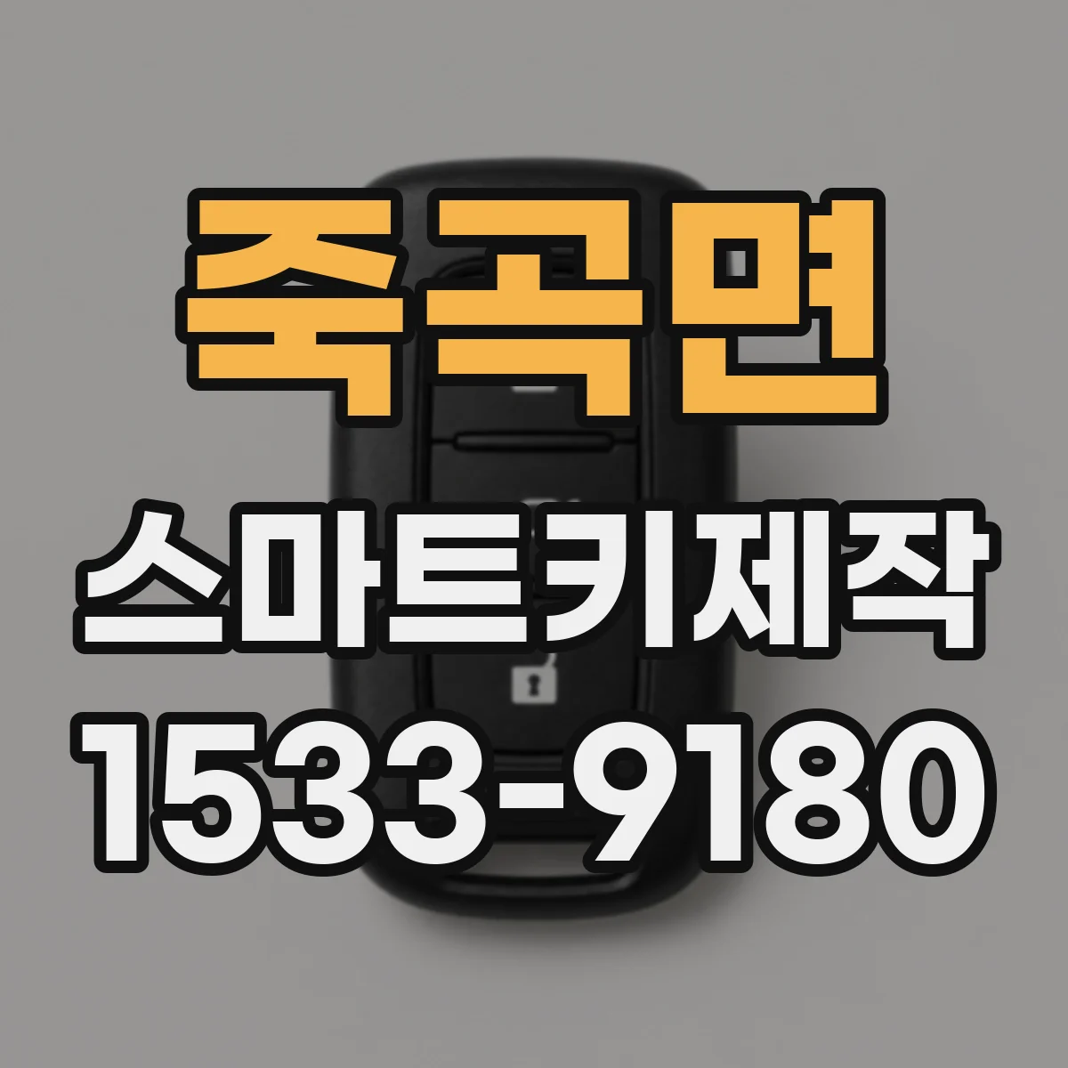 죽곡면 스마트키제작
