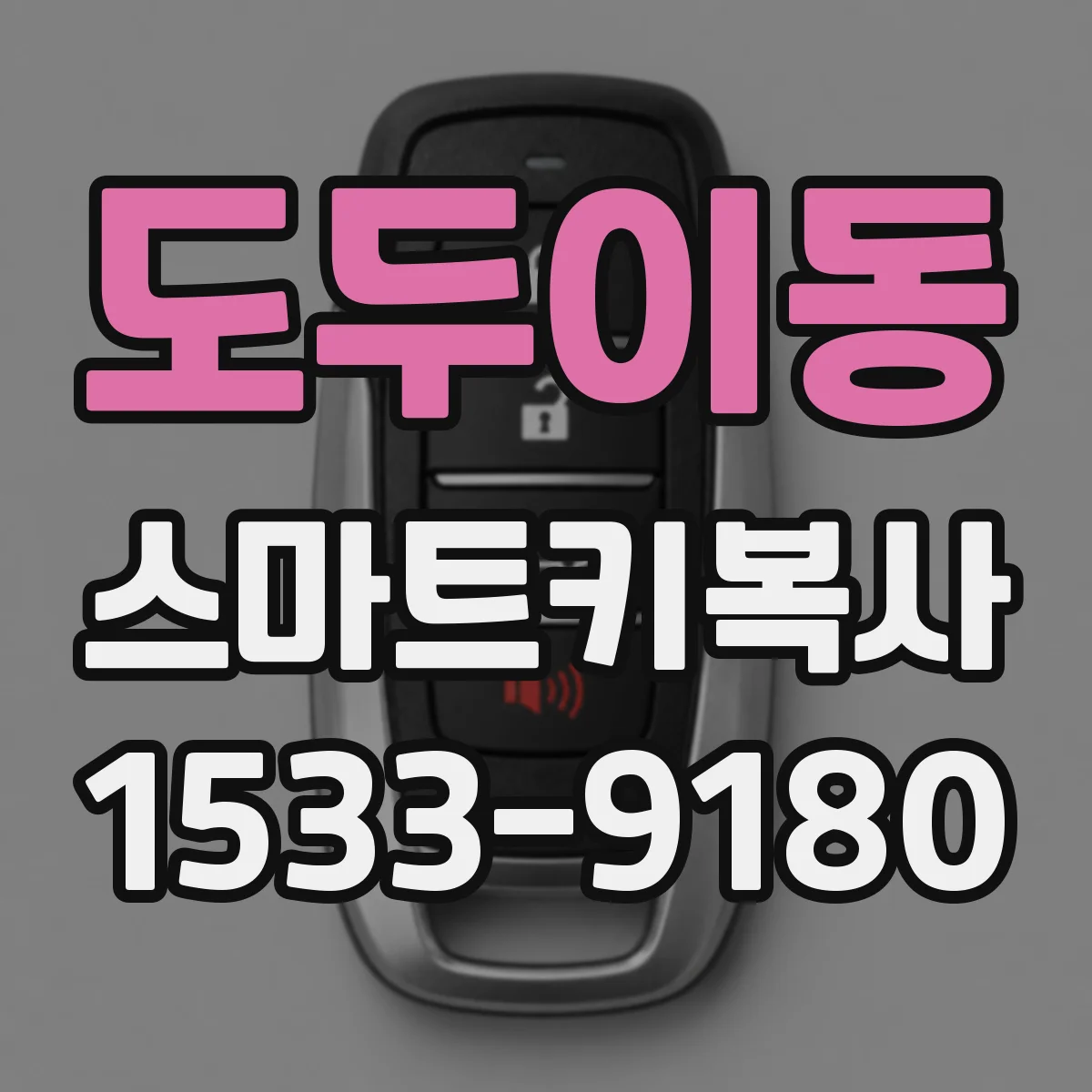 도두이동 스마트키복사