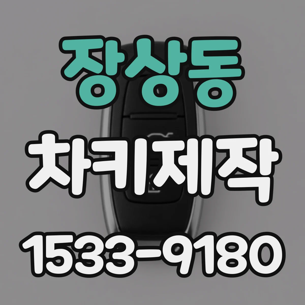 장상동 차키제작