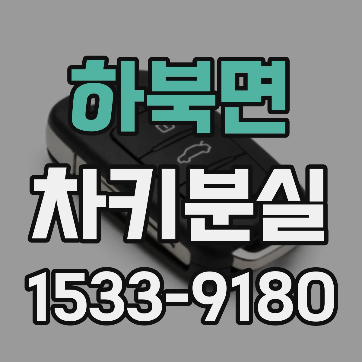 하북면 차키분실