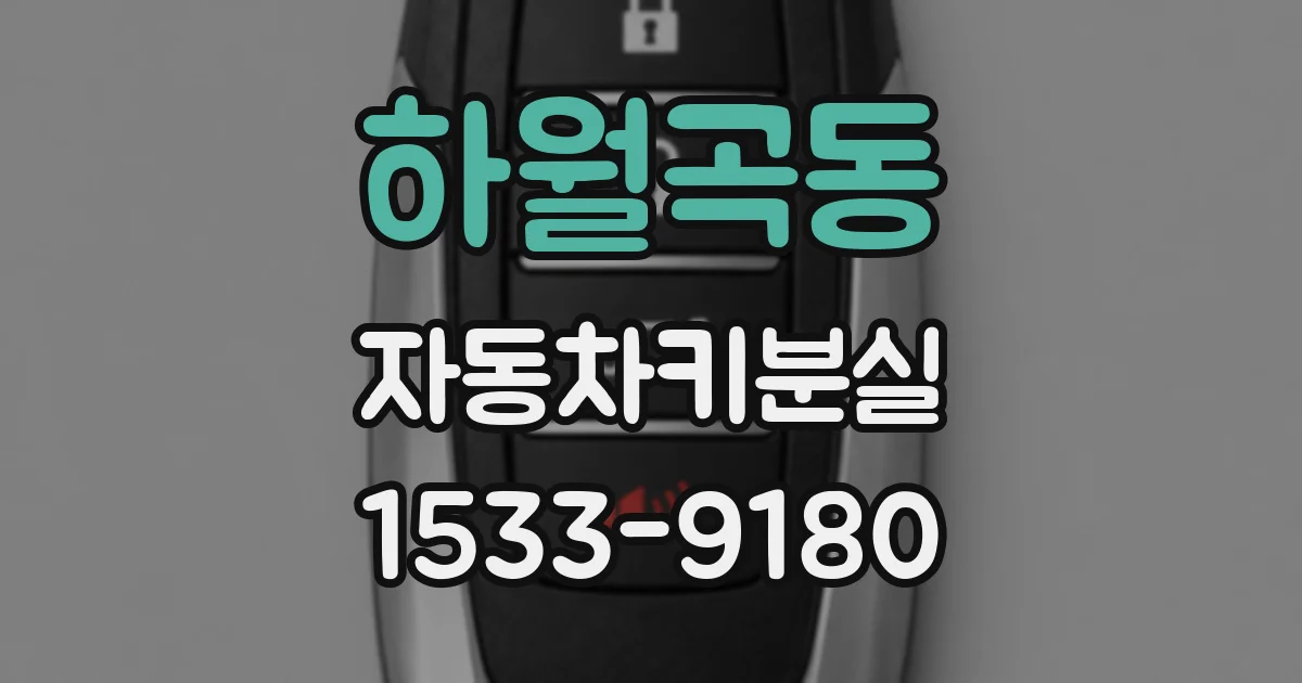 하월곡동 자동차키분실