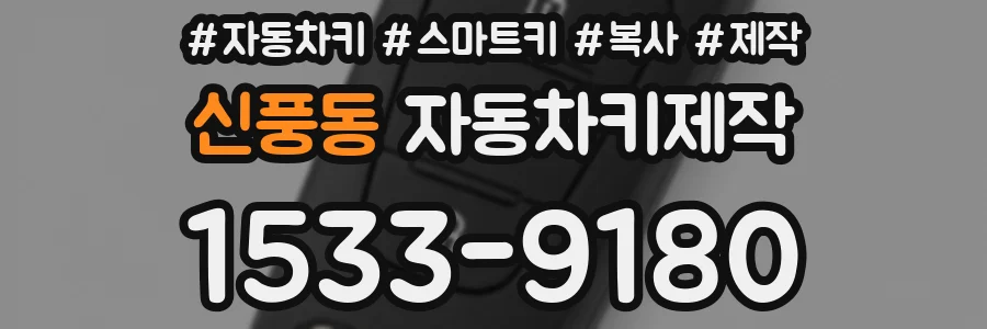 신풍동 자동차키제작