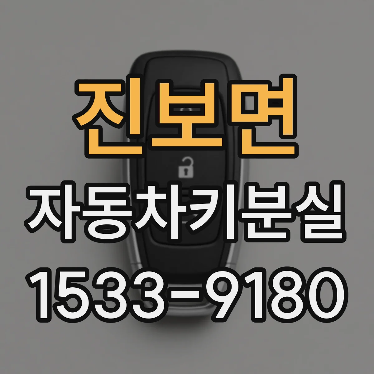 진보면 자동차키분실