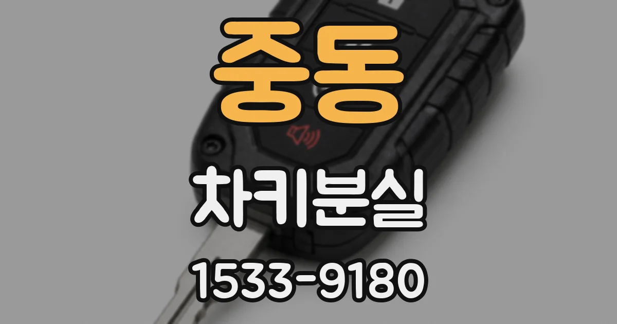 중동 차키분실
