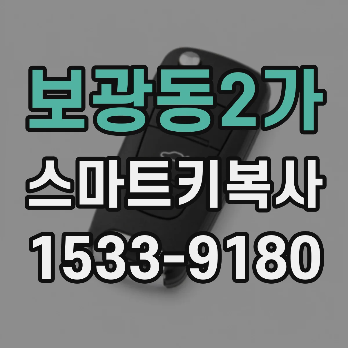 보광동2가 스마트키복사