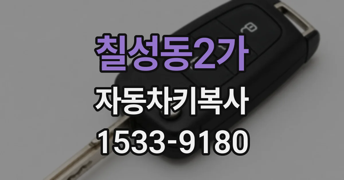 칠성동2가 자동차키복사