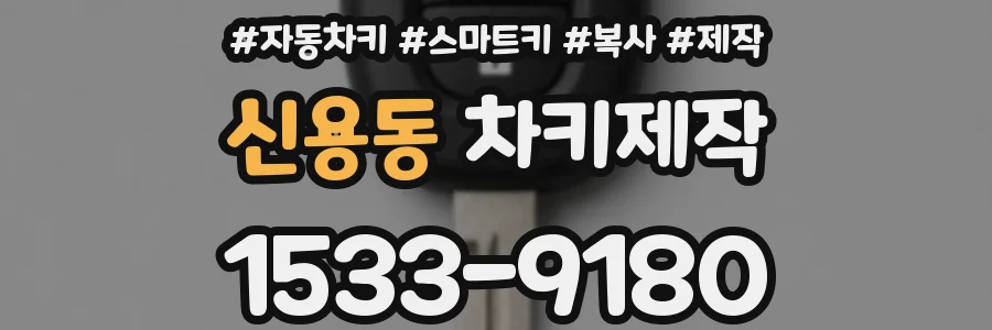 신용동 차키제작