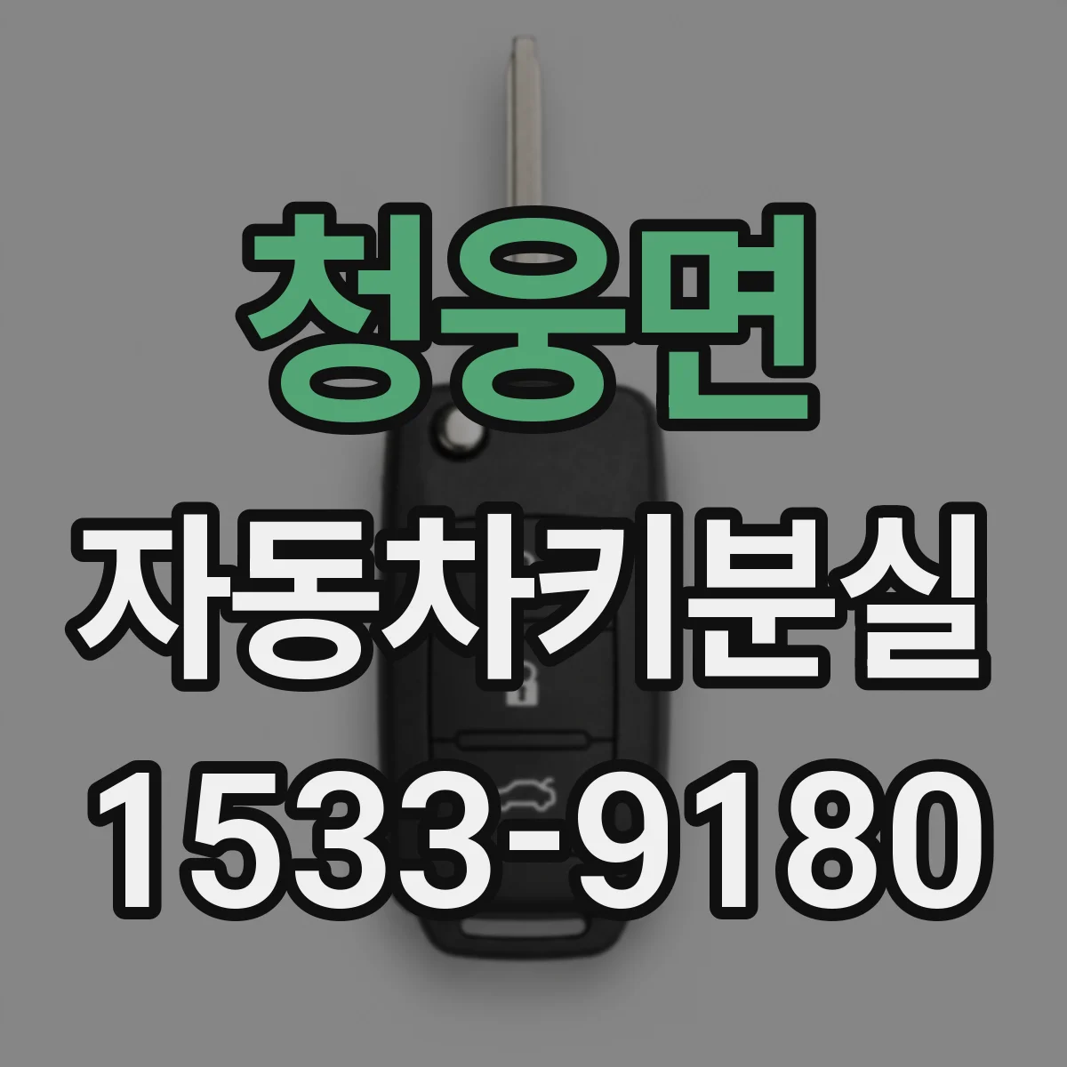청웅면 자동차키분실
