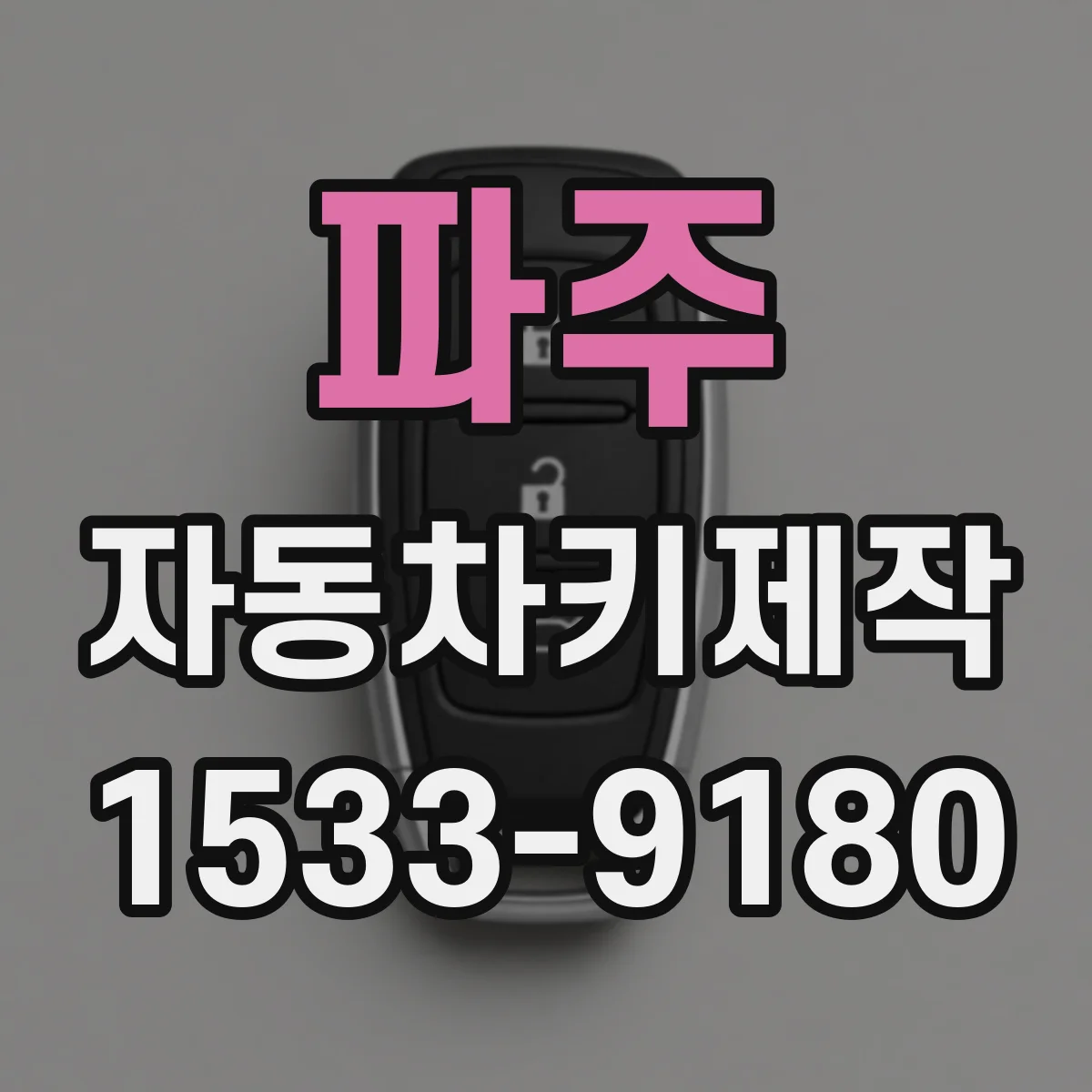 파주 자동차키제작