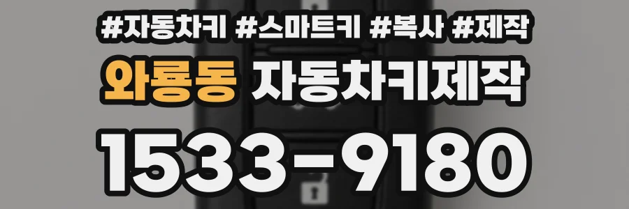 와룡동 자동차키제작