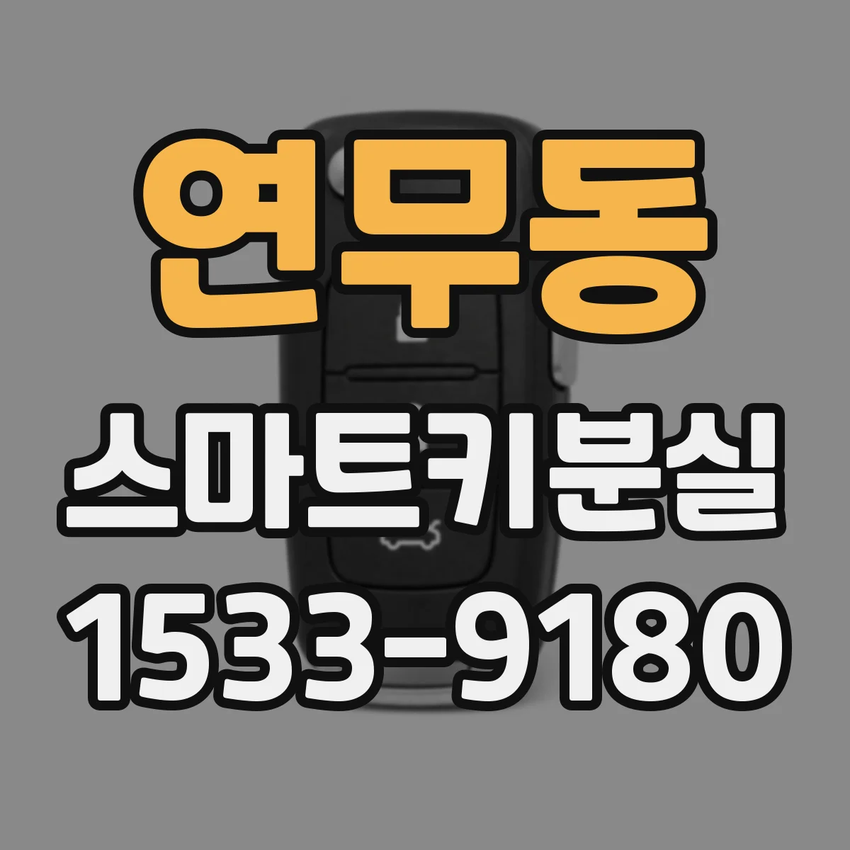 연무동 스마트키분실