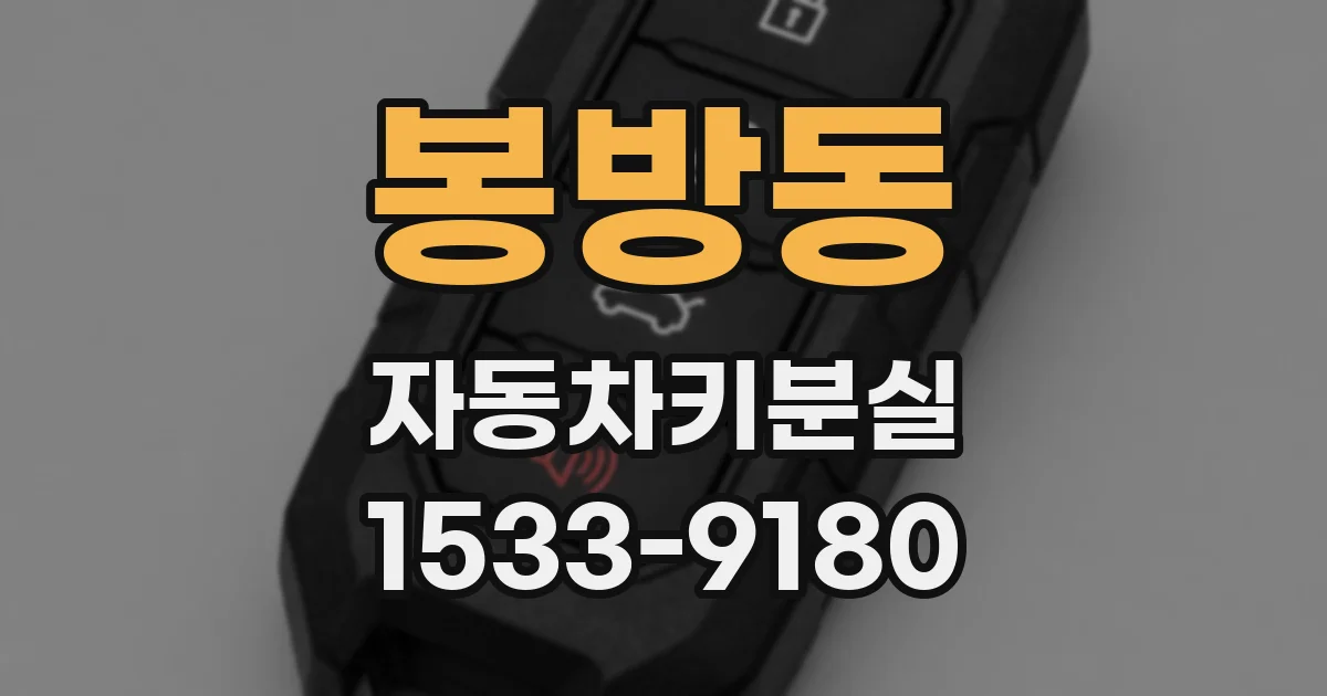 봉방동 자동차키분실