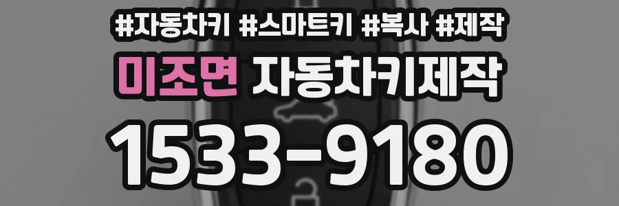 미조면 자동차키제작