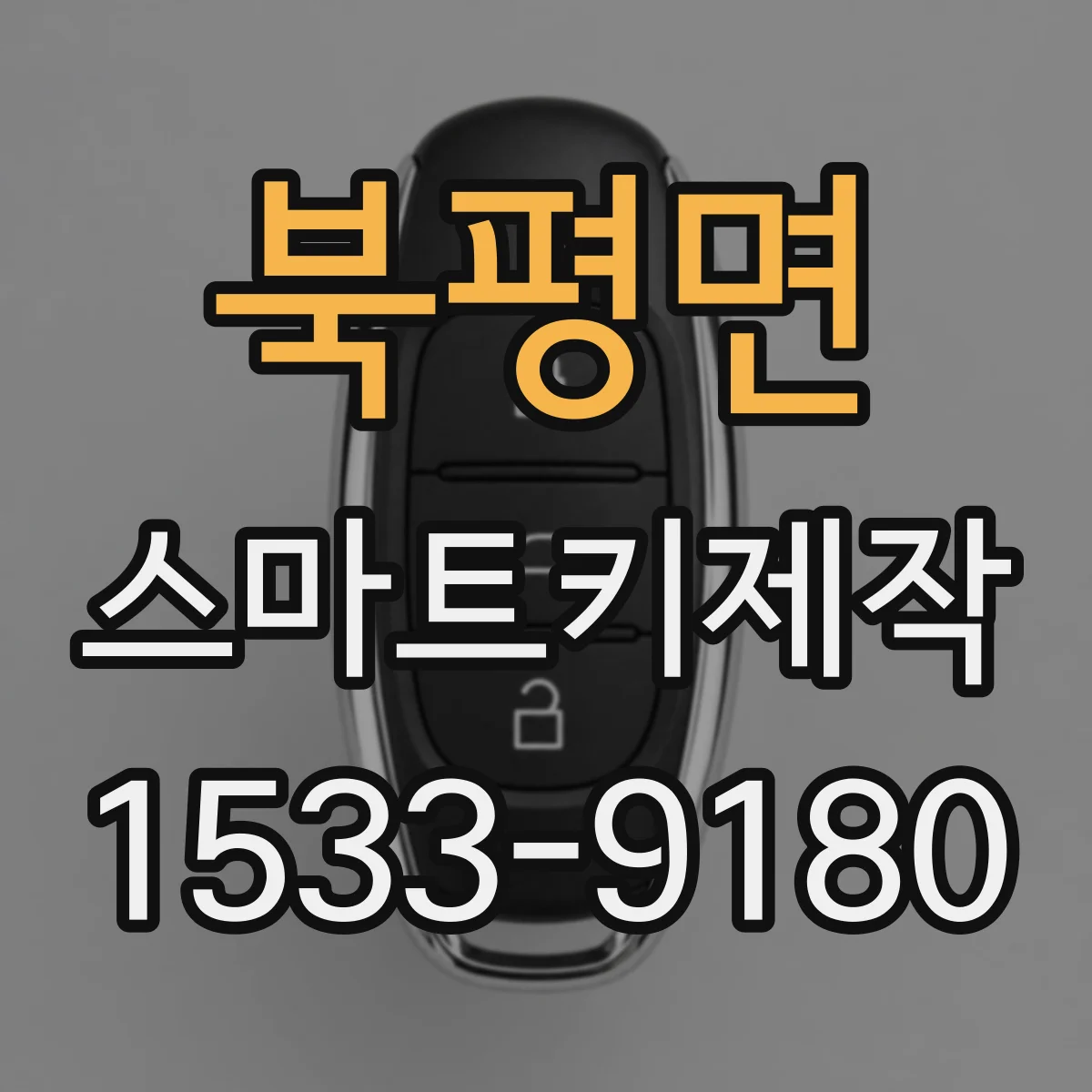 북평면 스마트키제작
