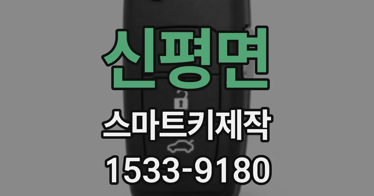 신평면 스마트키제작