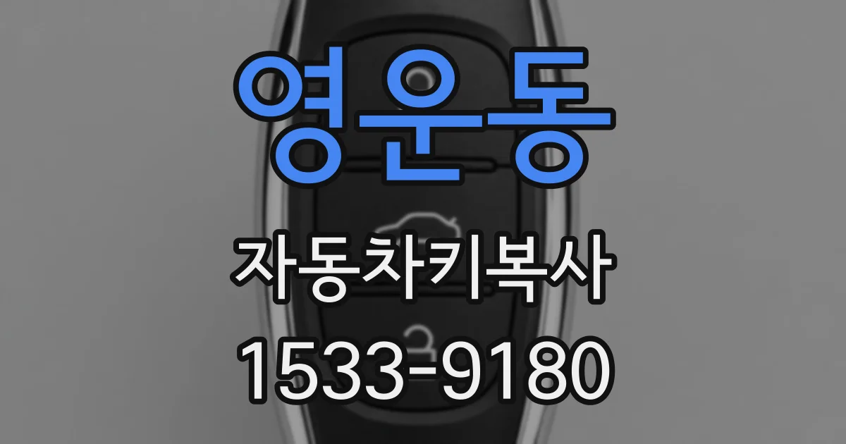 영운동 자동차키복사