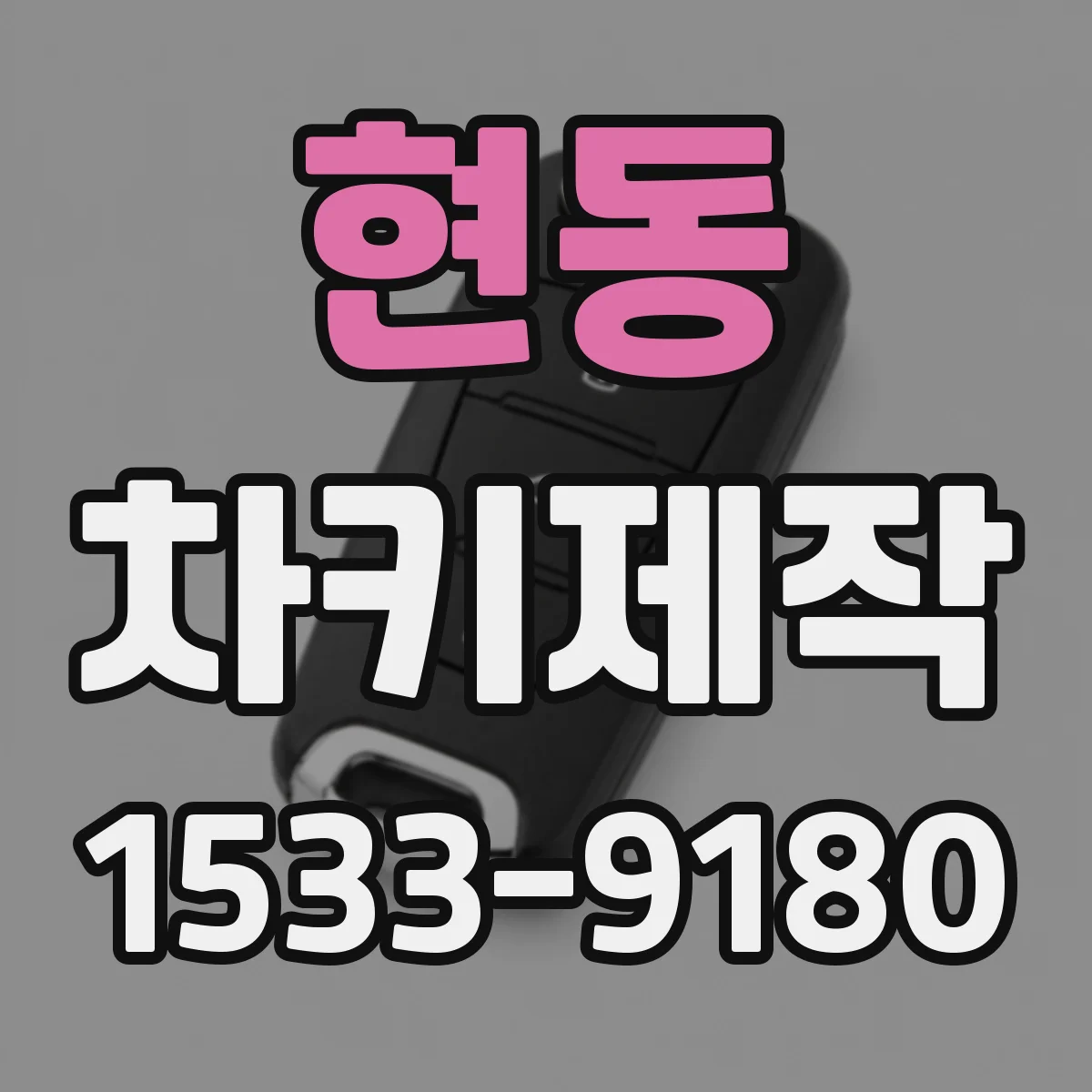 현동 차키제작