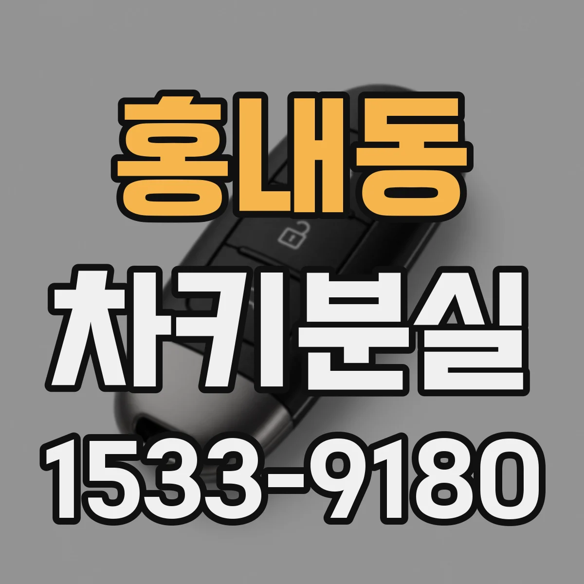 홍내동 차키분실