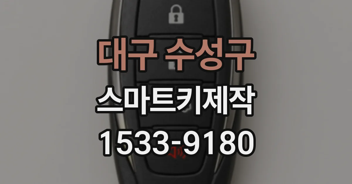 대구 수성구 스마트키제작