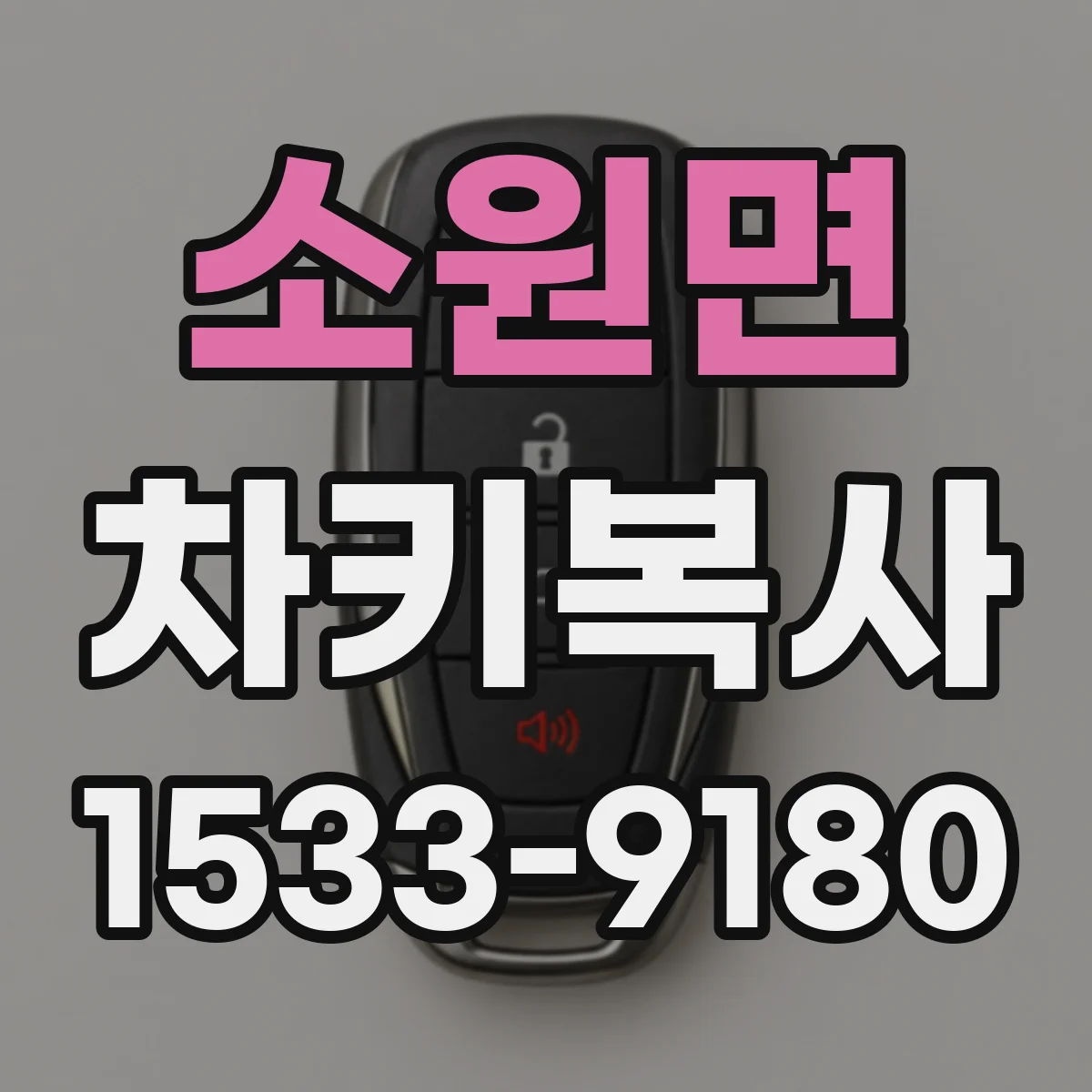 소원면 차키복사