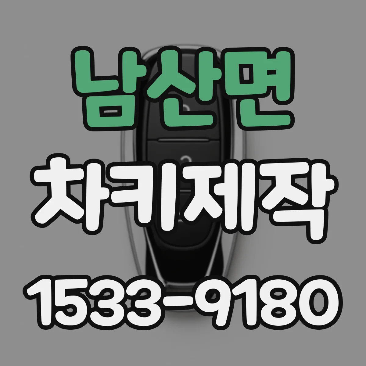 남산면 차키제작