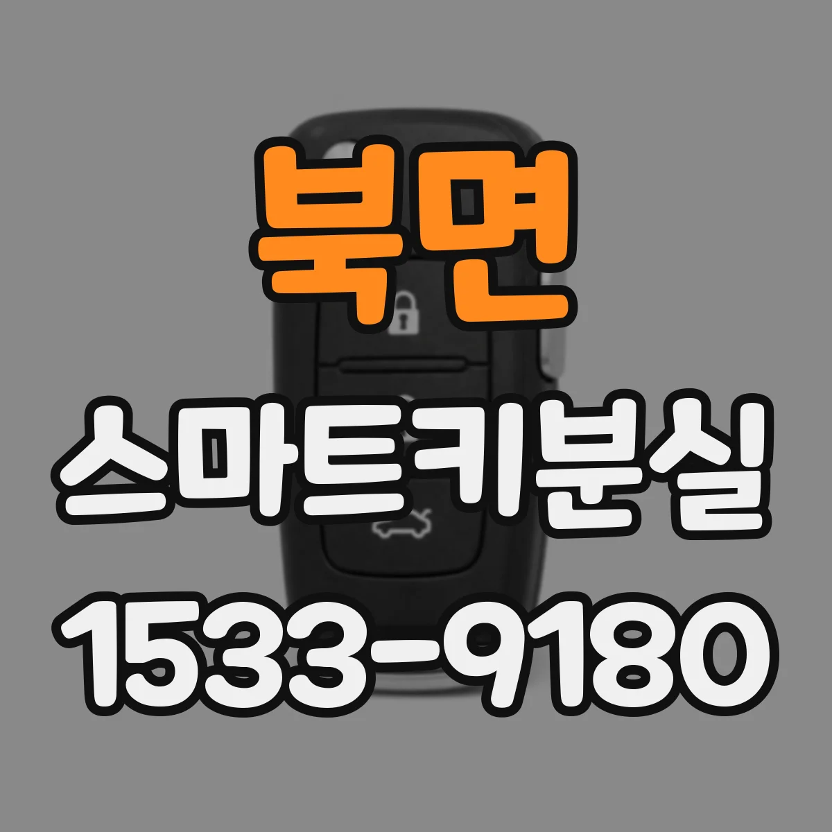 북면 스마트키분실