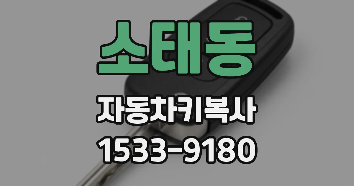 소태동 자동차키복사
